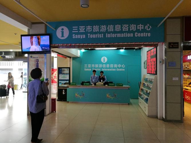 出行小幫手，我仍在這里等你——三亞市旅游信息咨詢中心服務指南