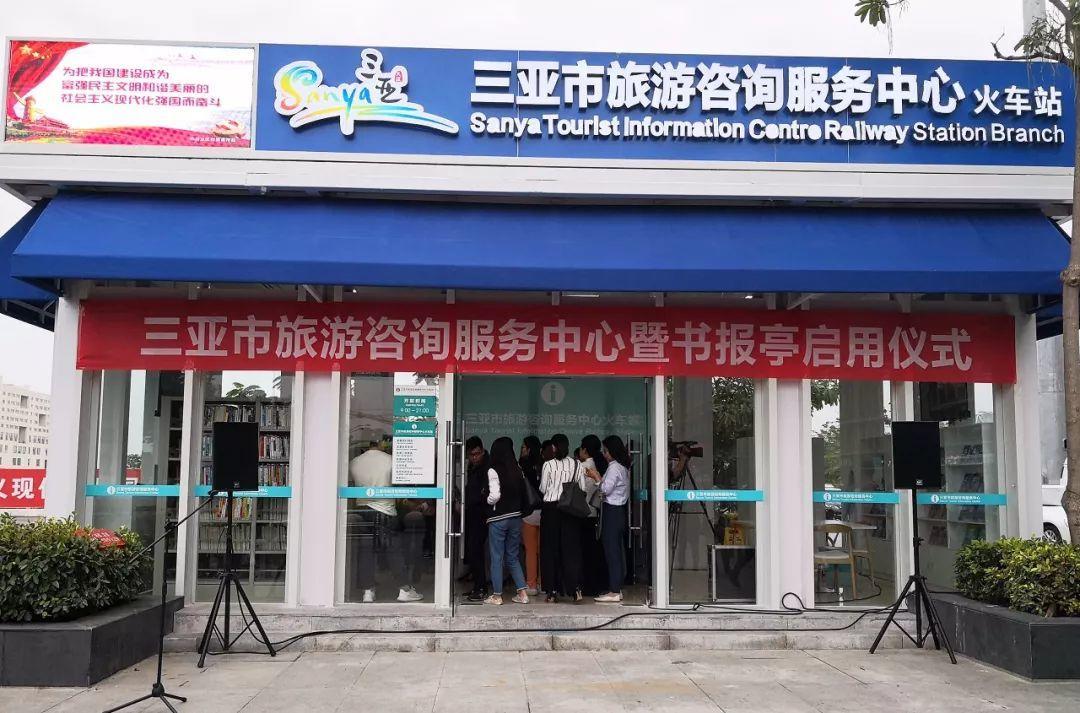 三亞旅游咨詢服務中心 不止于信息，更提供充電借書等貼心服務