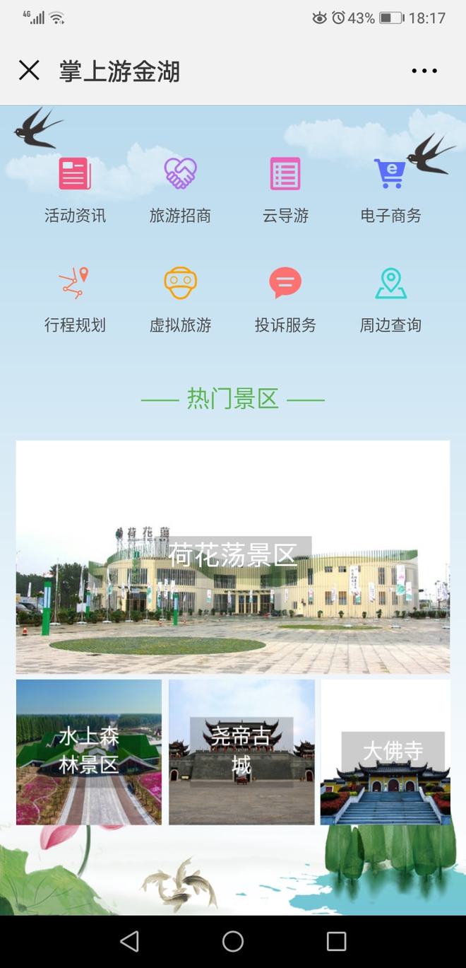 江蘇金湖全域智慧旅游 先行先試，后發先至，賦能旅游信息咨詢新發展